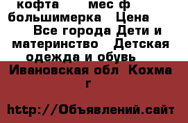 кофта 18-24мес.ф.Qvelli большимерка › Цена ­ 600 - Все города Дети и материнство » Детская одежда и обувь   . Ивановская обл.,Кохма г.